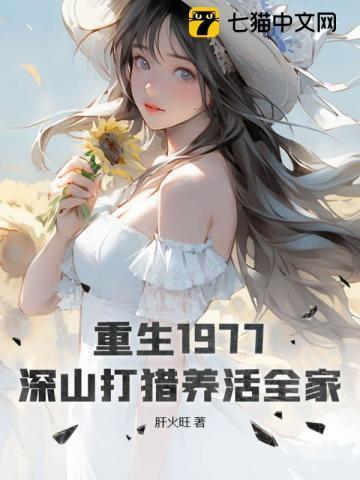 重生1977深山打猎养活全家陈虎