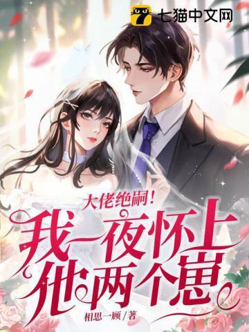 大佬绝嗣!我一夜怀上他两个崽 第585章