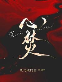 心焚如火是什么意思