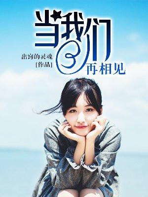 当我们再相见免费阅读