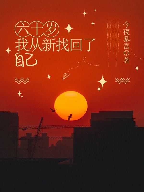 我从新找回了自己的生活