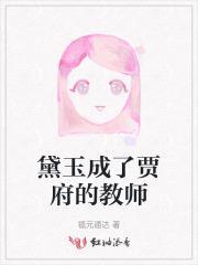 黛玉进入贾府后有哪些表现