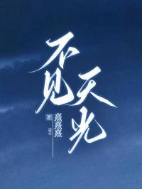 不见天光周和安肖雅琪