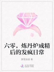 六零炼丹炉成精后的发疯日常免费