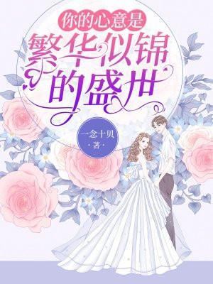 是内心的繁花似锦