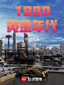 80年代是黄金时代