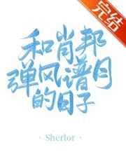 和肖邦弹风谱月的日子笔趣阁