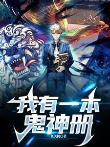 我有一本鬼神册TXT免费阅读