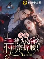 三爷为娇软小祖宗折腰! 第175章