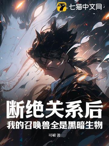 我的召唤兽全是黑暗生物(1-340)