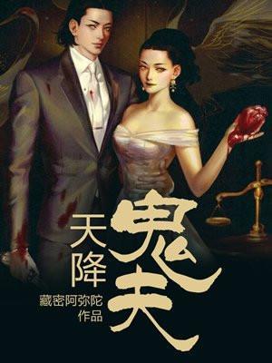 天降鬼夫 夫君等等我