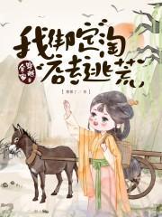 全家穿越来逃荒