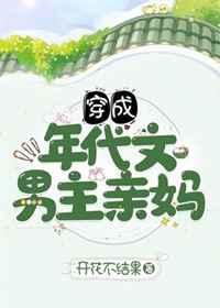 穿成年代文男主亲妈闲时听雨