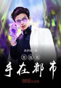 至强高手在都市百度百科