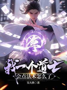 会点法术怎么了短剧