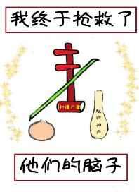 我终于抢救了他们的脑子百度