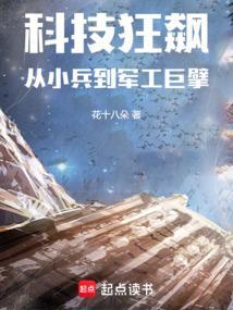 科技狂飙从小兵到军工巨擘