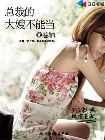 总裁的大嫂不能当肖舒慧