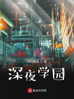 深夜学堂游戏