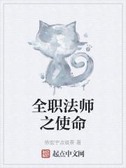 全职法师之使命召唤