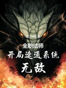 全职法师之开局即是10连抽