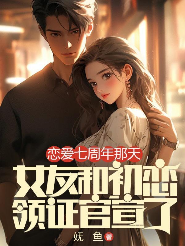 恋爱七周年纪念日的句子