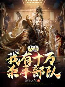 大唐之我有十万军火大礼包