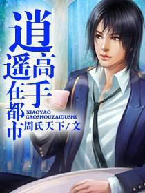 都市逍遥高手简介