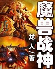 魔兽战神 龙人
