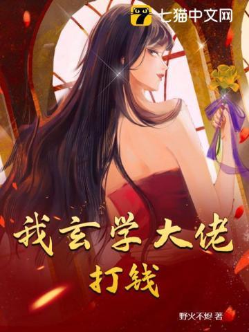 玄学大佬要赚钱