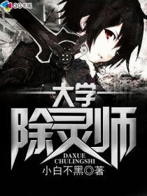 大学除灵师什么情况