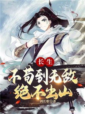 长生不苟到无敌绝不出山全文