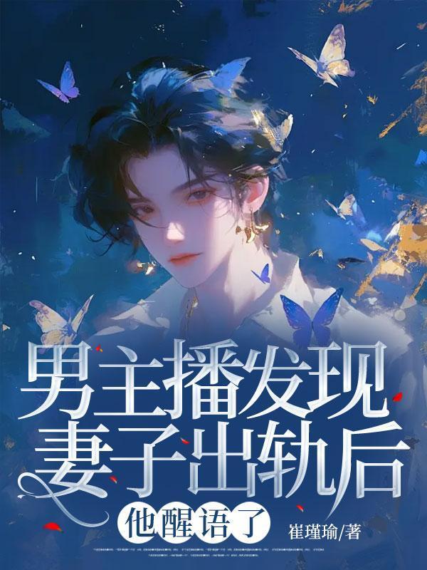 他醒悟了怎么办