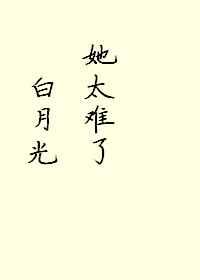 白月光她太难了大结局