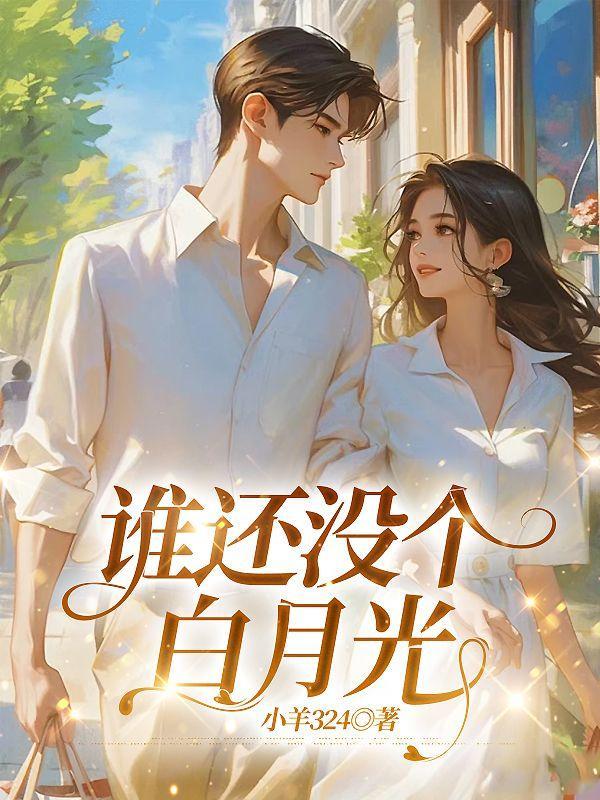 谁还没个白月光歌词