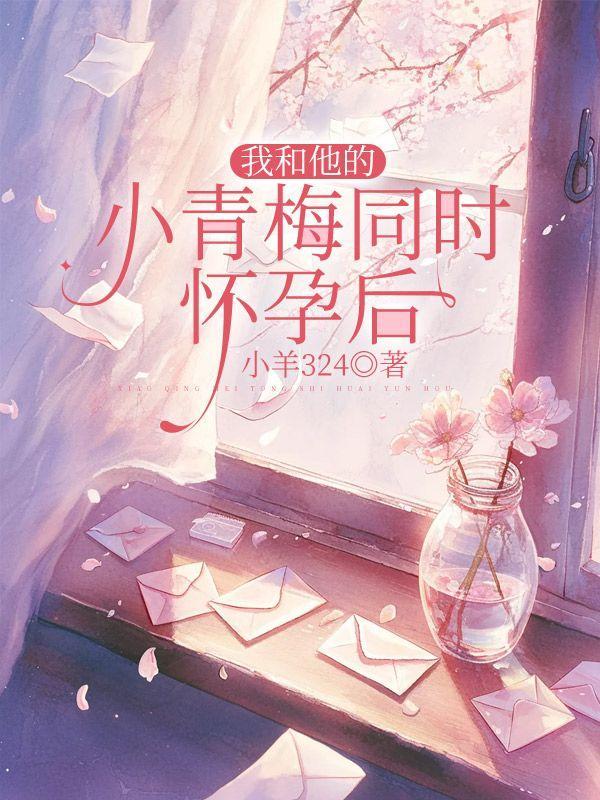 小青梅和他的白月光