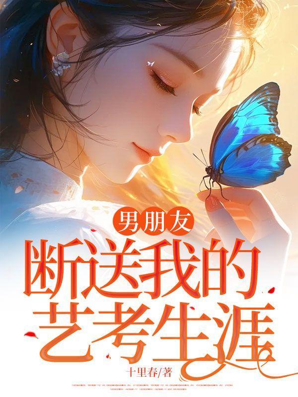 男朋友艺考没考好怎么安慰