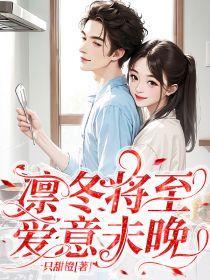 凛冬将至爱意未晚