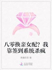 八零换亲女配我靠签到系统杀疯了