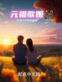 元祖歌姬养成日记笔趣阁