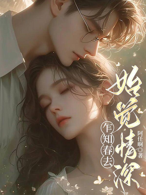 乍知春去始觉情深 祁砚