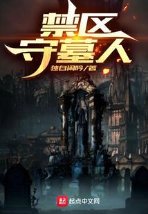 禁区守墓人百度百科