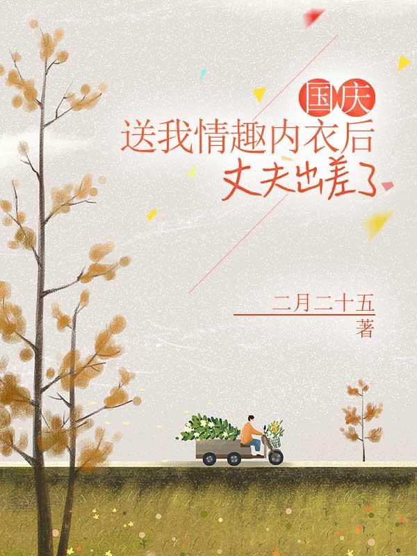 七夕男朋友送情趣内衣