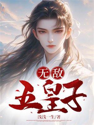 无敌五皇子叶澈最新章节更新