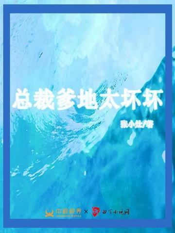 总裁爹地太坏坏洛米粒