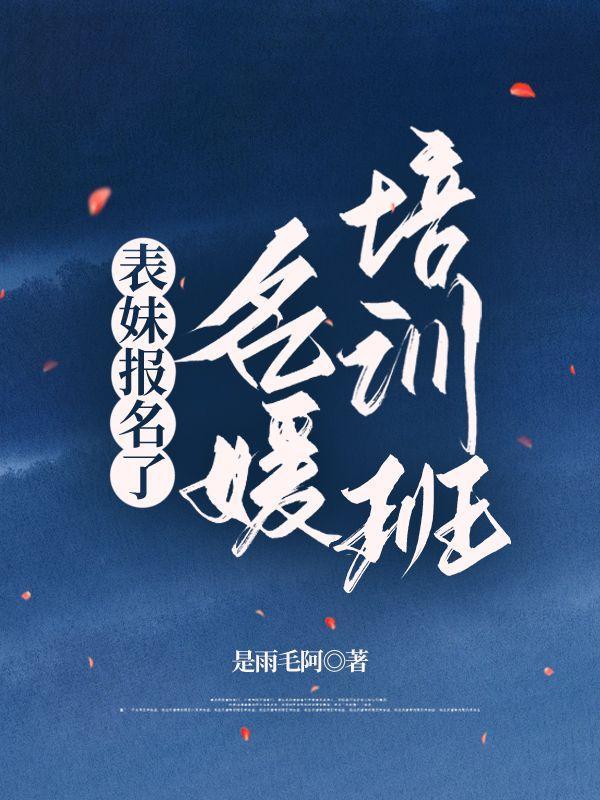 名媛培训班内容讲什么