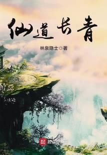 仙道长青好看吗