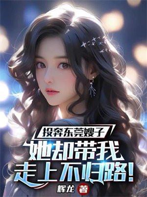 投奔东莞嫂子她却带我走上不归路辉龙