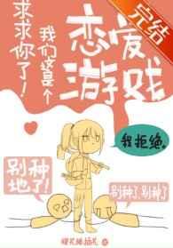 求求你了我们这是个恋爱游戏无防盗