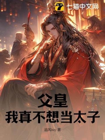 父皇我真不想当太子云诤